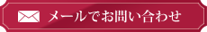 メールでお問い合わせ