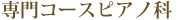 専門コースピアノ科