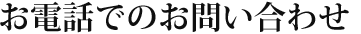 お電話でのお問い合わせ