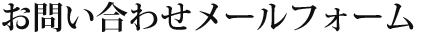 お問い合わせメールフォーム