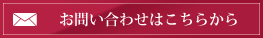 お問い合わせはこちらから