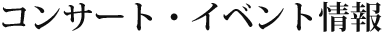 コンサート・イベント情報