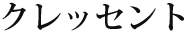 クレッセント