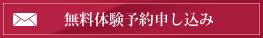 無料体験予約申し込み