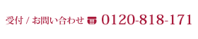 受付/お問い合わせ 0120-818-171